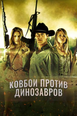 Ковбои против динозавров (2015)