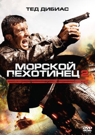 Морской пехотинец 2 (2010)