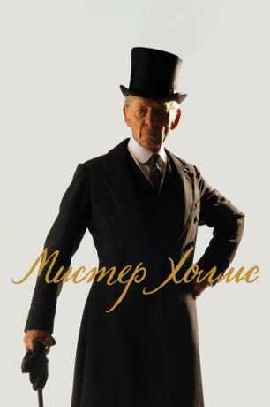 Мистер Холмс (2016)