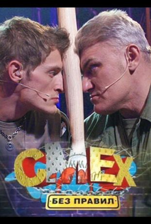 Смех без правил (2007)