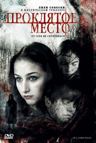 Проклятое место (2008)