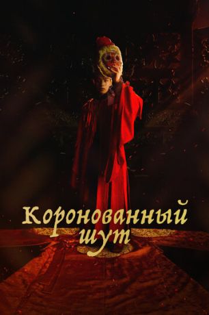 Коронованный шут (2019) Коронованный шут (2019)