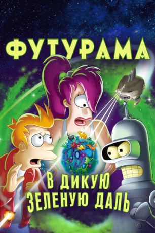 Футурама: В дикую зелёную даль (2009)