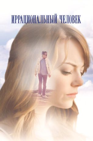 Иррациональный человек (2015)