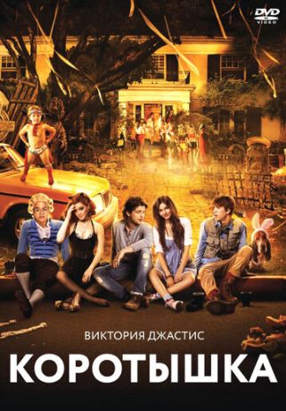 Коротышка (2012)