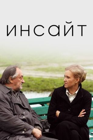 Инсайт (2009)