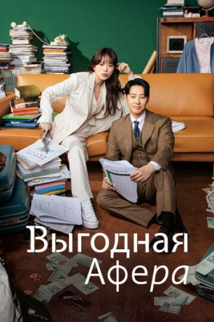 Выгодное мошенничество / Выгодная афера (2023)