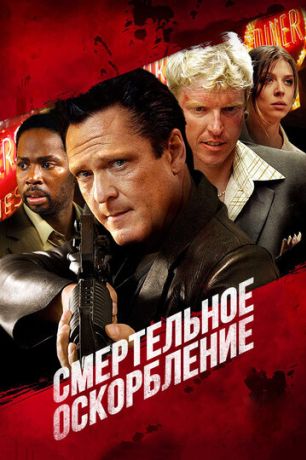 Смертельное оскорбление (2010)