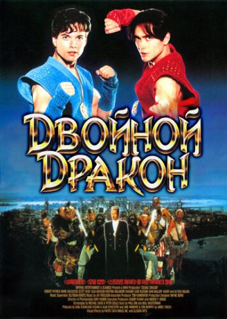 Двойной дракон (2001)