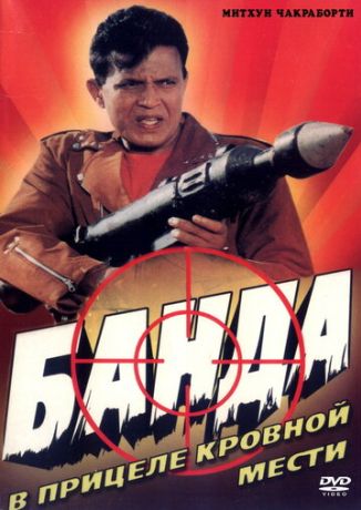 Банда (1998)