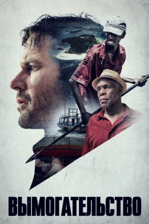 Вымогательство (2019)