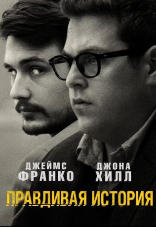 Правдивая история (2015)