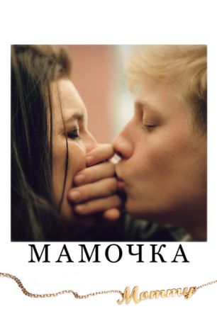 Мамочка (2014)
