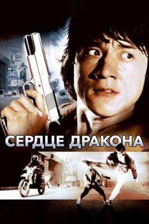 Сердце дракона (1985)