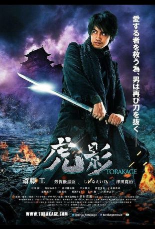 Ниндзя Торакаге (2014)