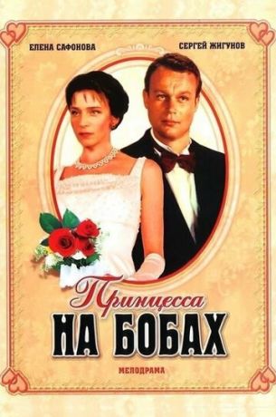 Принцесса на бобах (1998)