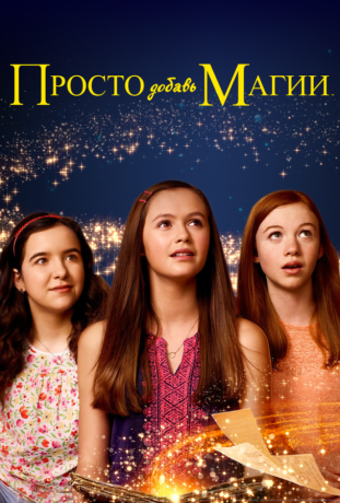 Просто добавь магии (2020)