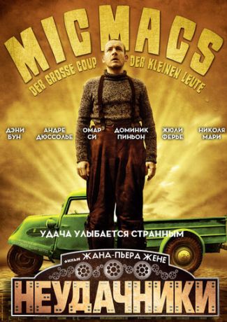 Неудачники (2010)