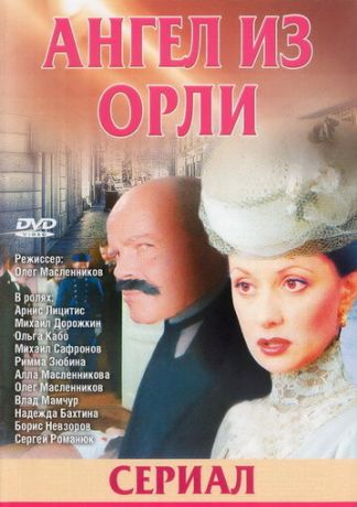 Дьявол из Орли. Ангел из Орли (2006)