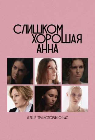 Слишком хорошая Анна и еще три истории о нас (2025)