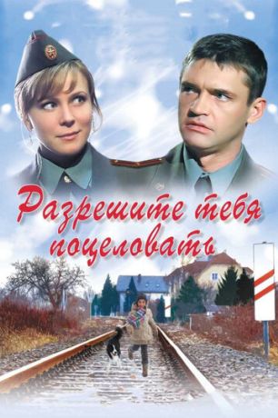 Разрешите тебя поцеловать (2008)