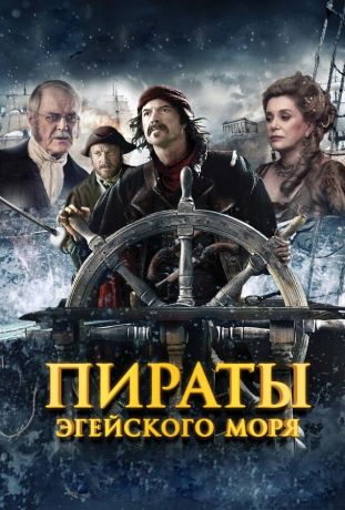 Пираты Эгейского моря (2015)