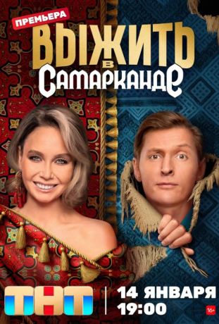 Выжить в... (2023)