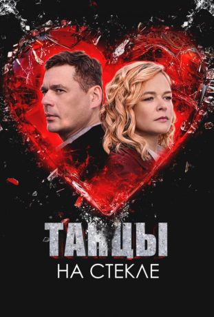 Танцы на стекле (2025)