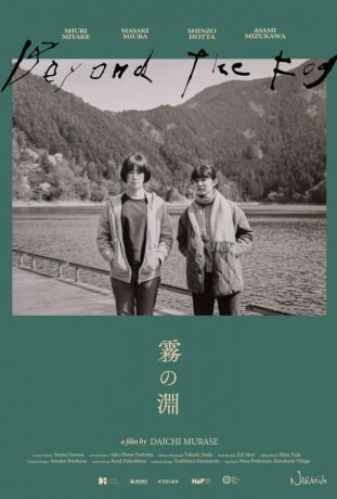 За туманом (2023)