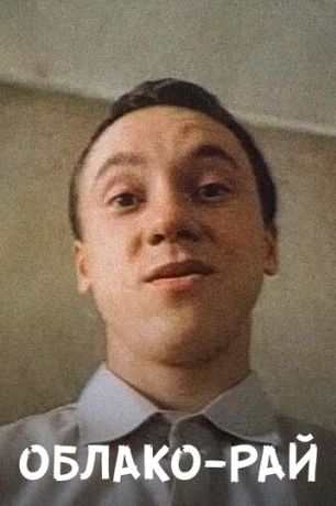 Облако-рай (1991)