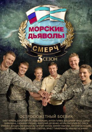 Морские дьяволы. Смерч 3 (2013)