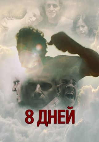 Восемь дней Карло (2016)