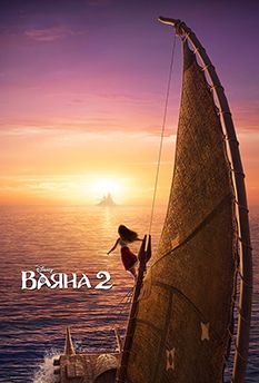 Моана 2 (2024)