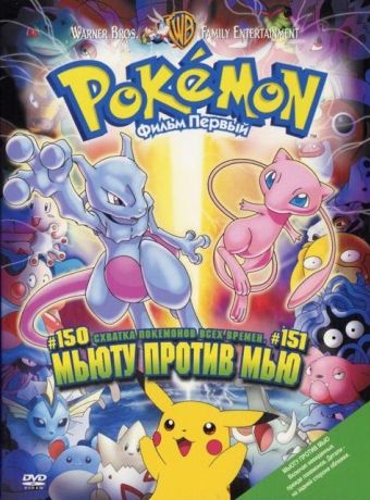 Покемон: Мьюту против Мью (1998)