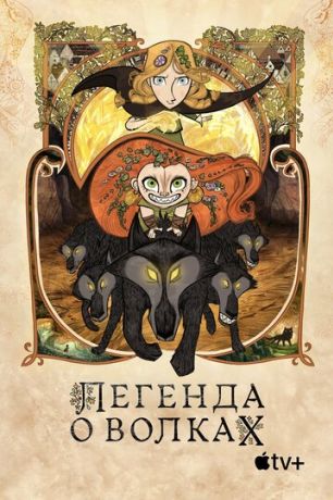Легенда о волках (2020)