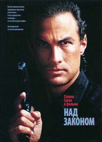 Над законом (1994)