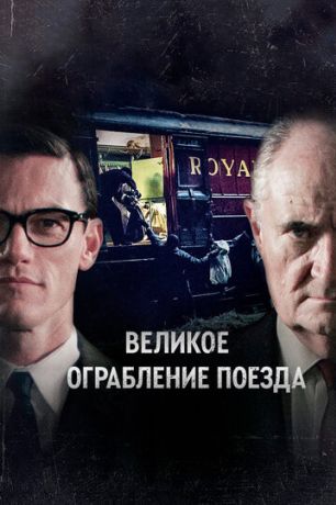 Великое ограбление поезда (2013)