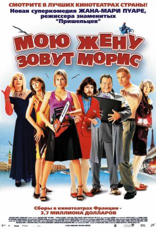 Мою жену зовут Морис (2003)