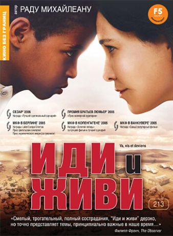 Иди и живи (2005)