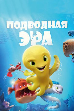 Подводная эра (2017)