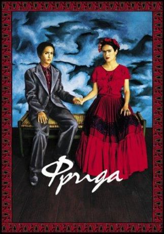 Фрида (2003)