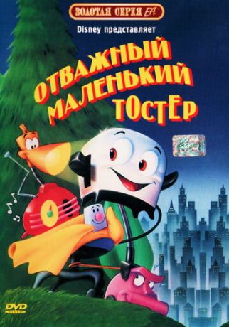 Отважный маленький тостер (1987)