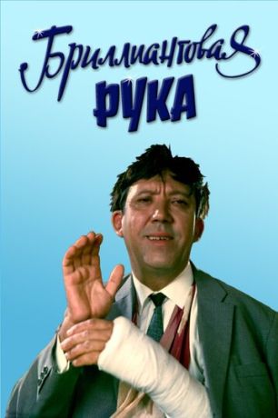 Бриллиантовая рука (2024)