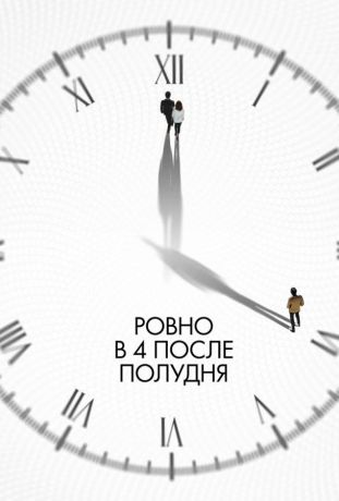 Ровно в 4 после полудня (2025)