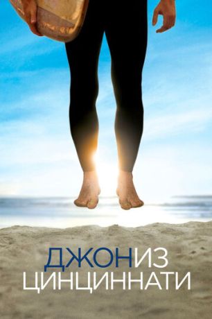 Джон из Цинциннати (2016)