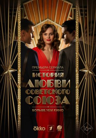 История любви Советского Союза (2024)