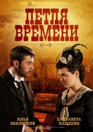 Петля времени (2014)