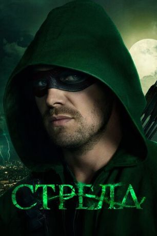 Стрела (2013)