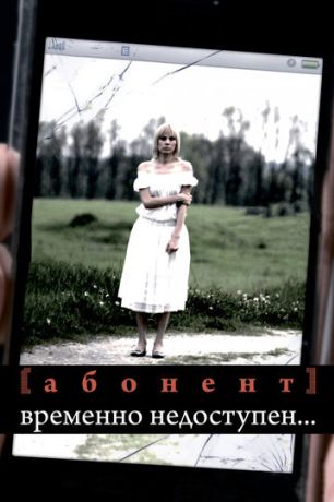 Абонент временно недоступен... (2009)