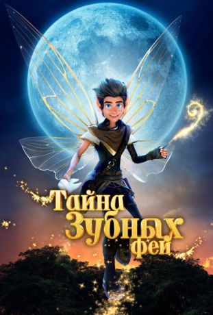 Тайна зубных фей (2025)